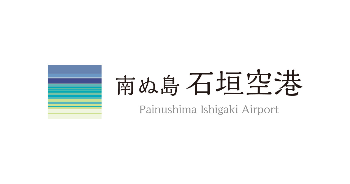 南ぬ島石垣空港公式ウェブサイト