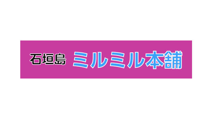 石垣島ミルミル本舗 画像